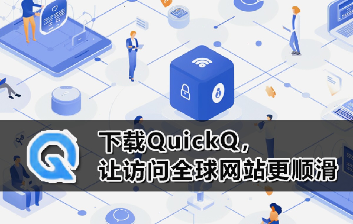 下载 QuickQ_下载 QuickQ_跨境办公游戏加速：下载QuickQ，让访问全球网站更顺滑（封面配图）