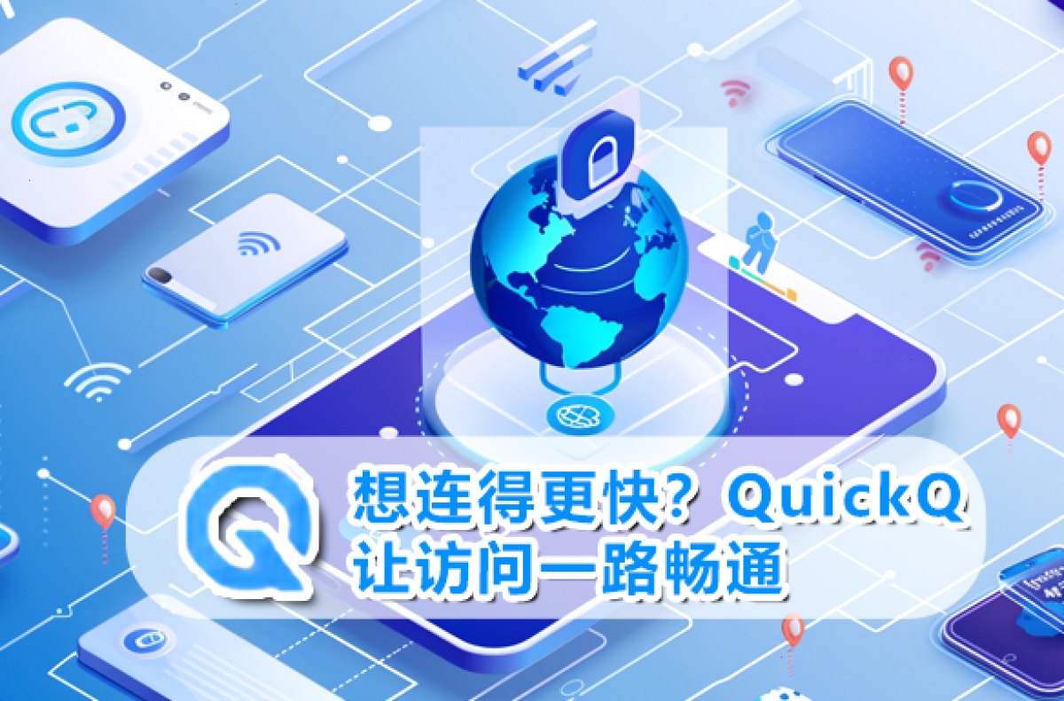 想连得更快?QuickQ让访问一路畅通
